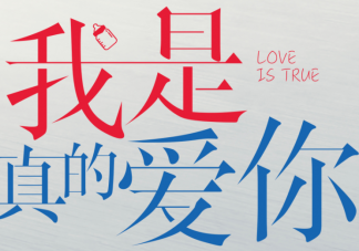 《我是真的愛你》追劇日歷 《我是真的愛你》具體更新時間表