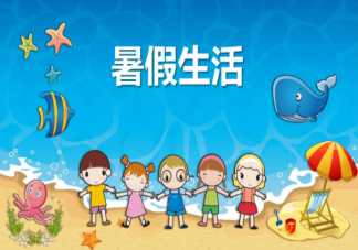 教育部發布暑期中小學生和幼兒健康生活提示要訣 孩子在暑期需要注意哪些方面