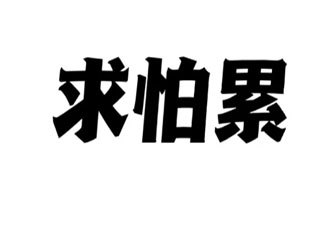 求怕累是什么梗 求怕累梗的出處是什么