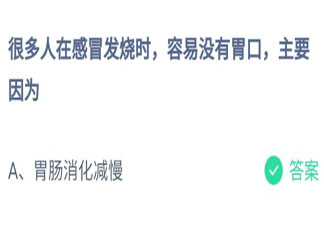 很多人在感冒發(fā)燒時(shí)沒有胃口主要是因?yàn)槭裁?螞蟻莊園7月22日答案