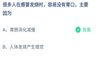 人在感冒發(fā)燒時(shí)容易沒有胃口主要因?yàn)槭裁?螞蟻莊園7月22日答案