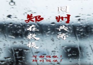 河南一定行朋友圈正能量加油句子 河南挺住的勵志文案句子