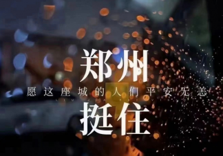 河南挺住加油文案說說 河南挺住祈禱平安的心情說說句子