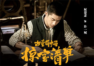 《古董局中局之掠寶清單》追劇日歷 《古董局中局3》追劇時(shí)間表