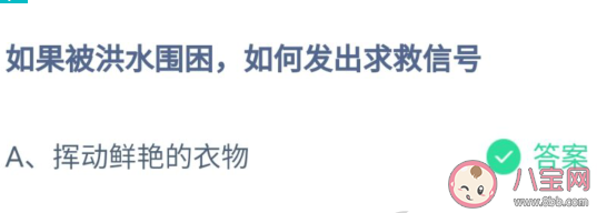 如果被洪水圍困如何發出求救信號 螞蟻莊園7月24日答案