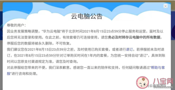華為云電腦將停止服務運營 華為云電腦為什么停用了