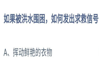 如果被洪水圍困如何發(fā)出求救信號 螞蟻莊園7月24日答案