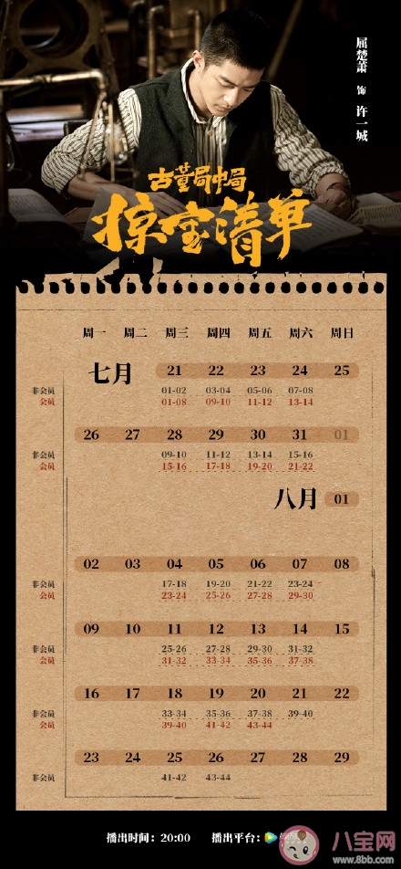 《古董局中局之掠寶清單》追劇日歷 《古董局中局3》追劇時間表