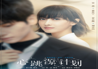 《心跳源計(jì)劃》追劇日歷 《心跳源計(jì)劃》更新時(shí)間表