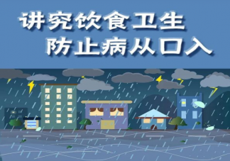 家里進過水食物可以晾干接著吃嗎 暴雨過后怎么避免病從口入