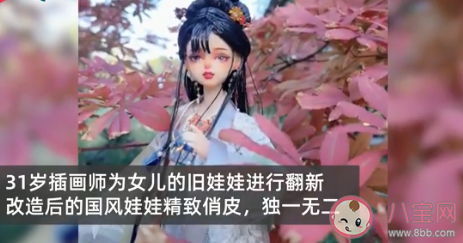 媽媽將女兒舊娃娃改造成古風 為什么古風的東西受歡迎