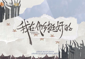 《我在他鄉(xiāng)挺好的》好看嗎 《我在他鄉(xiāng)挺好的》評(píng)價(jià)怎么樣