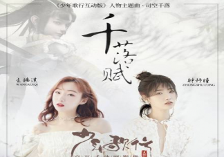 看花落華年畫(huà)開(kāi)一幅少年驚鴻長(zhǎng)安卷是什么歌 《千落賦》完整版歌詞