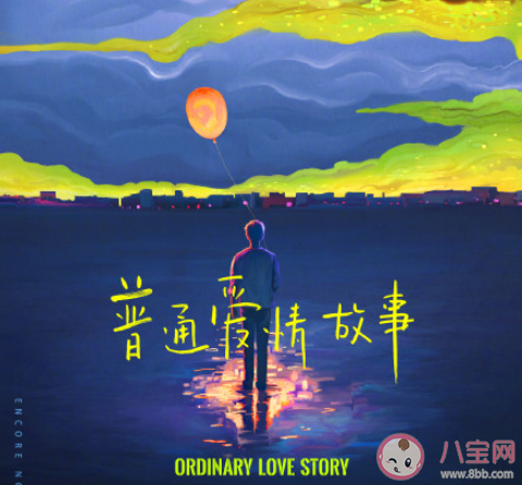 汪蘇瀧新歌《普通愛情故事》歌詞是什么 《普通愛情故事》完整版歌詞在線聽歌