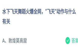 水下飛天舞蹈中的飛天動(dòng)作與什么有關(guān) 螞蟻莊園7月25日答案