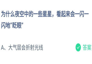 為什么夜空中的星星會一閃一閃地眨眼 螞蟻莊園今日7月25日答案