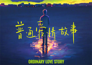 汪蘇瀧新歌《普通愛(ài)情故事》歌詞是什么 《普通愛(ài)情故事》完整版歌詞在線聽(tīng)歌