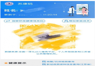 沒有去過南京祿口機(jī)場為什么蘇康碼變黃了 蘇康碼變黃怎么恢復(fù)綠碼