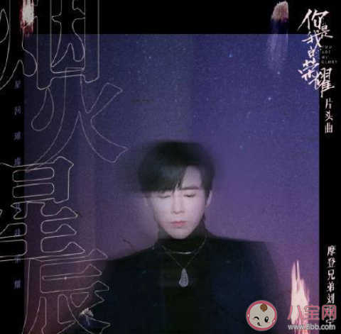 《你是我的榮耀》片頭曲《煙火星辰》歌詞是什么 《煙火星辰》完整版歌詞在線聽歌