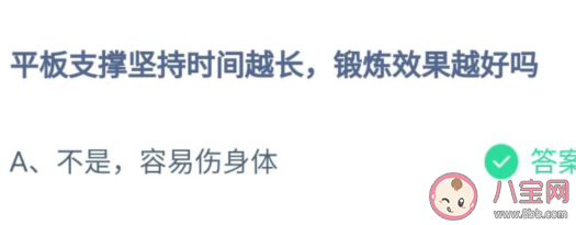 平板支撐堅持時間越長鍛煉效果越好嗎 螞蟻莊園7月27日答案