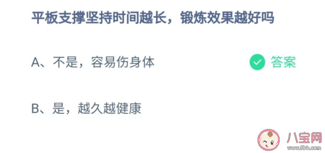 螞蟻莊園平板支撐堅持時間越長是不是鍛煉效果越好 7月27日答案解析