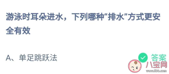 螞蟻莊園7月27日答案：游泳時耳朵進水下列哪種排水方式更安全有效