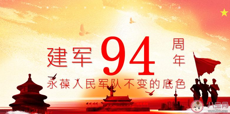 建軍94周年朋友圈文案 建軍94周年朋友圈說說
