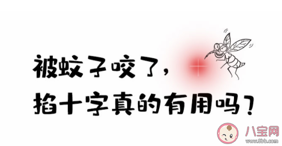 被蚊子咬了掐十字能止癢嗎 涂口水可以止癢嗎