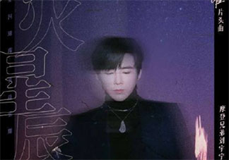 《你是我的榮耀》片頭曲《煙火星辰》歌詞是什么 《煙火星辰》完整版歌詞在線聽歌