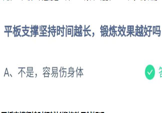 平板支撐堅(jiān)持時(shí)間越長鍛煉效果越好嗎 螞蟻莊園7月27日答案