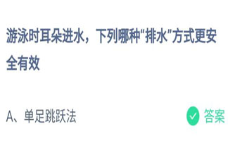 螞蟻莊園7月27日答案：游泳時(shí)耳朵進(jìn)水下列哪種排水方式更安全有效