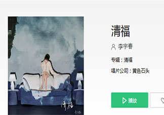 李宇春原創新歌《清福》歌詞是什么 《清福》完整版歌詞在線聽歌