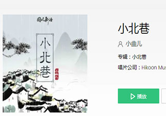 翻過長滿青苔的墻有一條江是什么歌 《小北巷》完整版歌詞在線聽歌