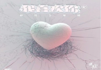 時代少年團新歌《我喜歡你》歌詞是什么 《我喜歡你》完整版歌詞在線試聽