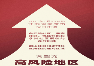 南京最新中高風險地區匯總 此次南京疫情如何應對