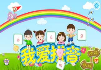 孩子拼音要不要提前學(xué) 怎么教孩子學(xué)拼音