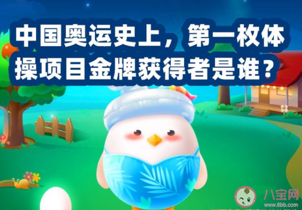 中國奧運(yùn)史上第一枚體操項目金牌的獲得者是誰 螞蟻莊園7月27日答案