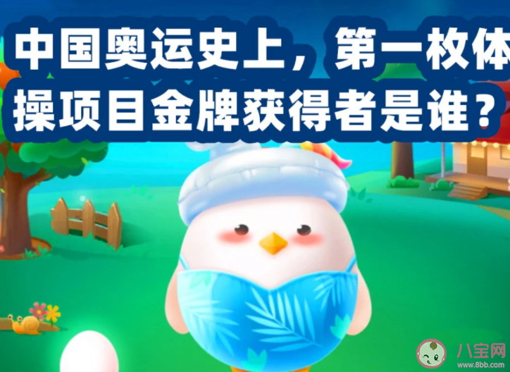 螞蟻莊園中國奧運第一枚體操項目金牌的獲得者是誰 7月27日答案介紹