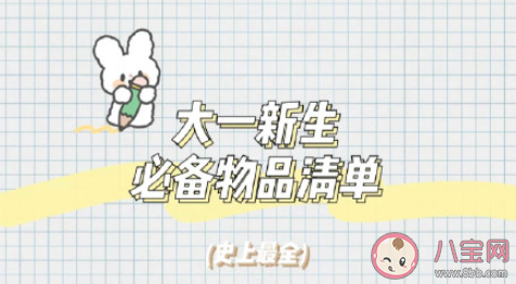 大一新生入學(xué)有哪些必備物品 大一入學(xué)時(shí)要準(zhǔn)備什么東西