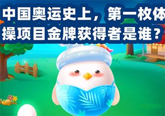 螞蟻莊園中國奧運(yùn)第一枚體操項(xiàng)目金牌的獲得者是誰 7月27日答案介紹