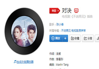 陳小春《不說再見》插曲《對(duì)決》歌詞是什么 《對(duì)決》完整版歌詞在線聽歌