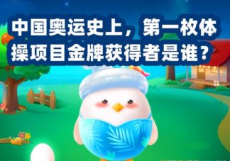 中國奧運(yùn)史上第一枚體操項(xiàng)目金牌的獲得者是誰 螞蟻莊園7月27日答案