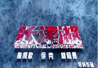 《長(zhǎng)津湖》定檔什么時(shí)候上映 《長(zhǎng)津湖》角色有原型嗎