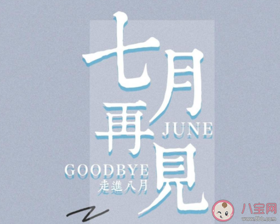 7月最后一天工作朋友圈說說 7月最后一天的感慨句子