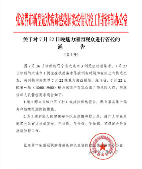 7例感染者曾去張家界 多例感染者軌跡指向張家界一劇場