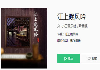 江上一曲低誦晚風唱出心傷才知情濃是什么歌 《江上晚風吟》完整版歌詞在線聽歌