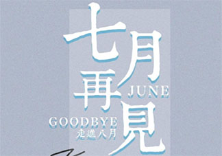 7月最后一天工作朋友圈說說 7月最后一天的感慨句子