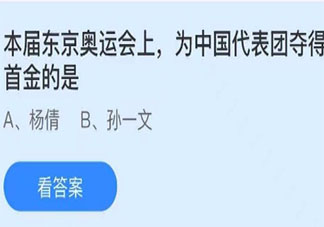 東京奧運會上為中國代表團奪得首金的是 螞蟻莊園7月29日答案