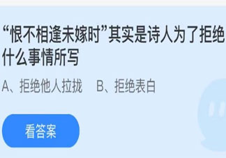 恨不相逢未嫁時(shí)是為了拒絕什么 螞蟻莊園7月30日答案