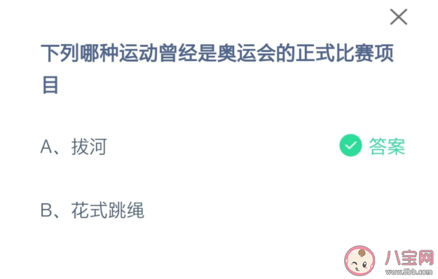 拔河花式跳繩哪種運(yùn)動(dòng)曾經(jīng)是奧運(yùn)會(huì)正式比賽項(xiàng)目 螞蟻莊園7月30日答案 拔河花式跳繩哪種運(yùn)動(dòng)曾經(jīng)是奧運(yùn)會(huì)正式比賽項(xiàng)目 螞蟻莊園7月30日答案